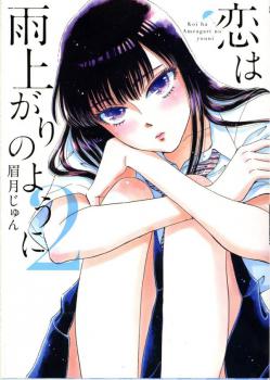 Koi wa Amaagari no YouNi - 恋は雨上がりのように