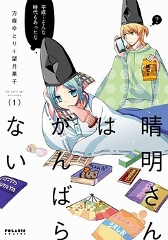 Seimei-san wa Ganbaranai