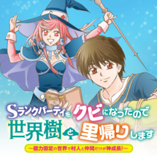 S Rank Party wo Kubi ni Nattanode Seikaiju to Satogaeri Shimasu ~Nouryoku Kotei no Sekai de Murabito to Nakama dake ga Kami Seichou!~