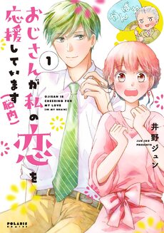 Wake Atte Oji-san ga Watashi no Koi o Ouen Shite Imasu (Nounai)