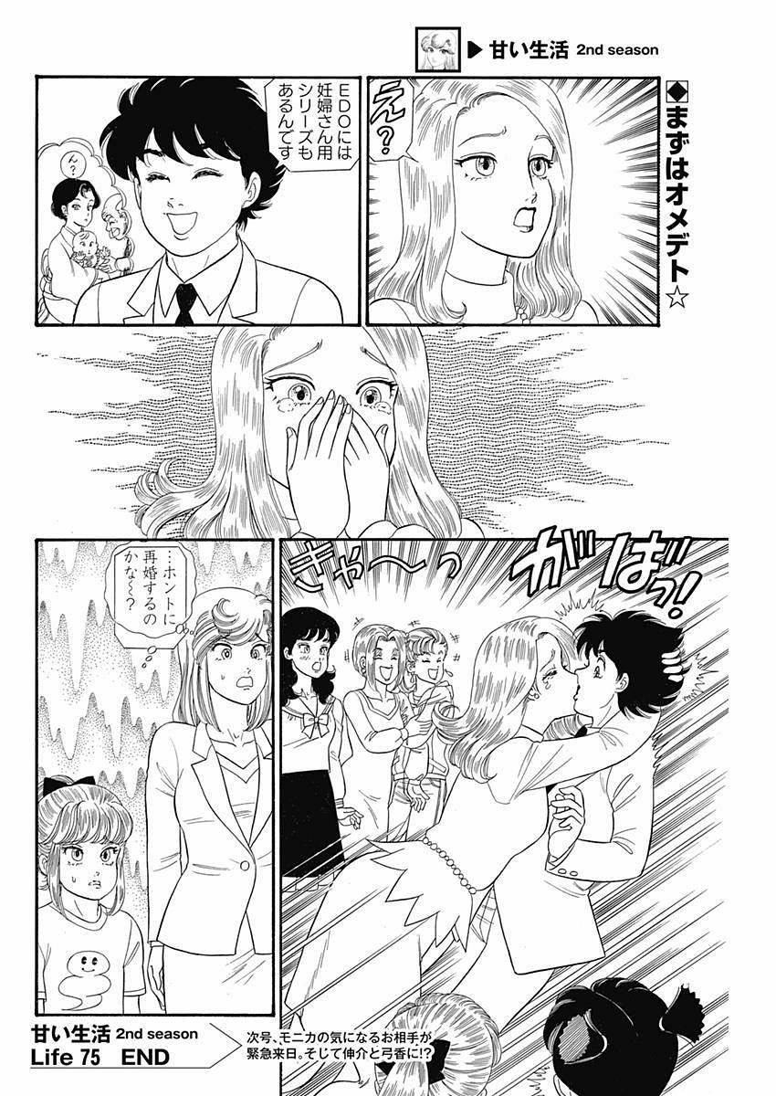 Amai Seikatsu - Second Season - Chapter 075 - Page 14