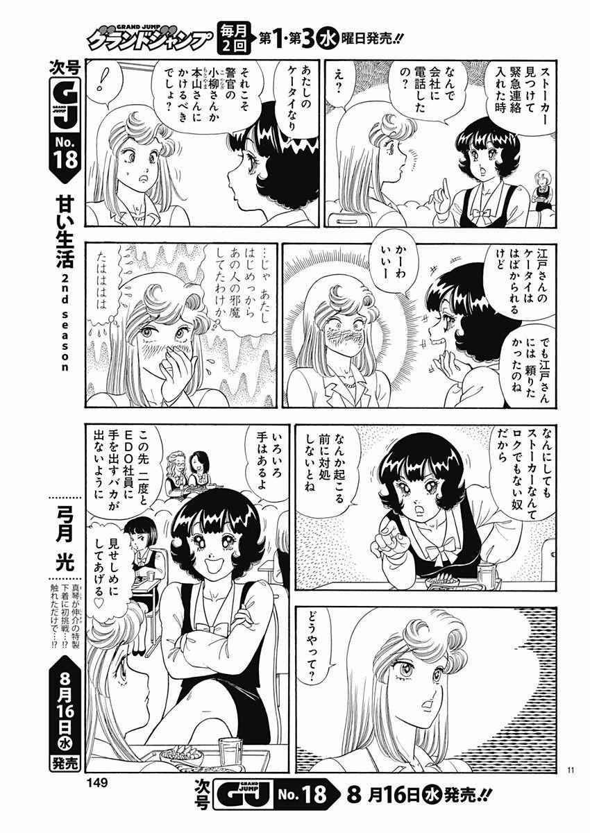 Amai Seikatsu - Second Season - Chapter 117 - Page 11