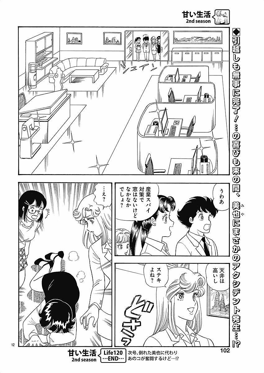 Amai Seikatsu - Second Season - Chapter 120 - Page 12
