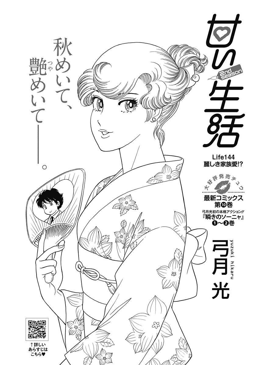 Amai Seikatsu - Second Season - Chapter 144 - Page 1