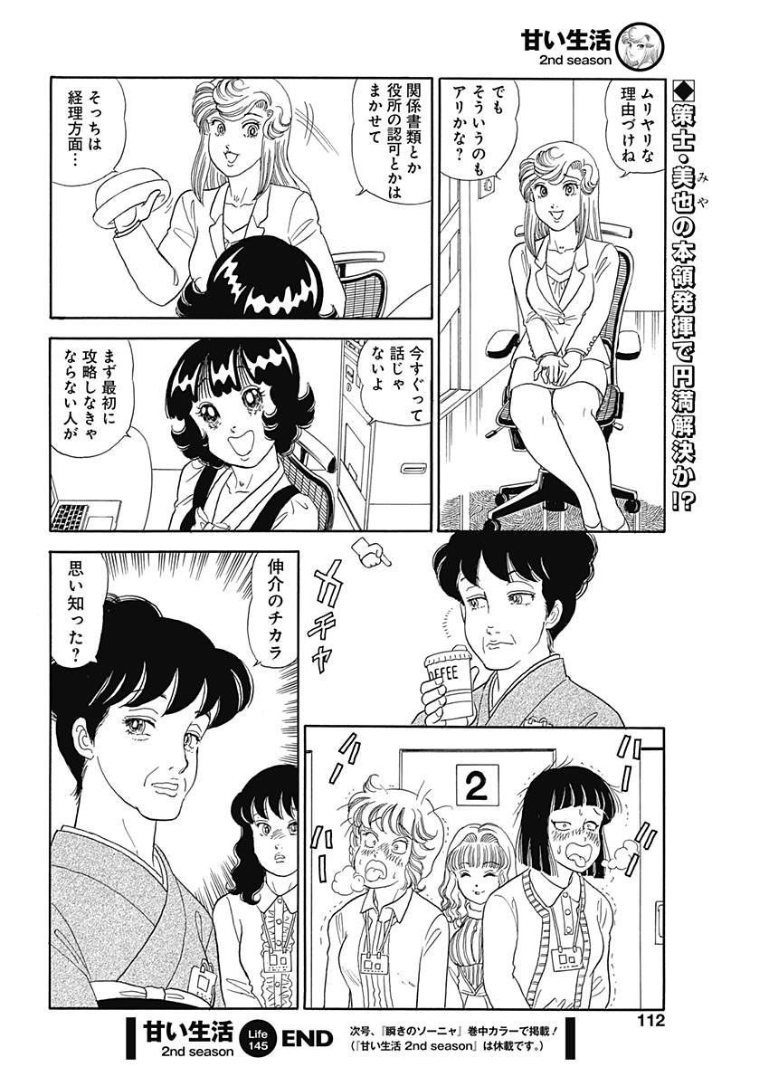 Amai Seikatsu - Second Season - Chapter 145 - Page 12