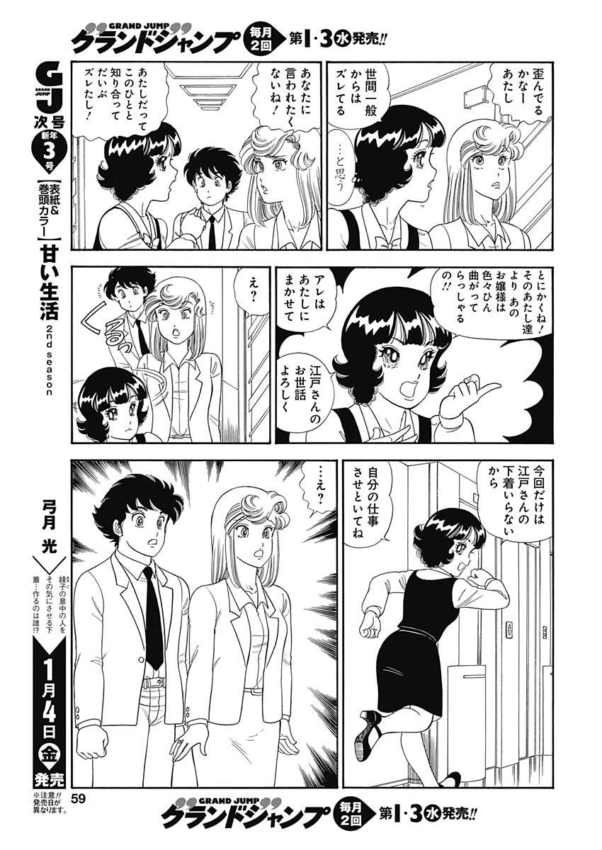 Amai Seikatsu - Second Season - Chapter 147 - Page 12