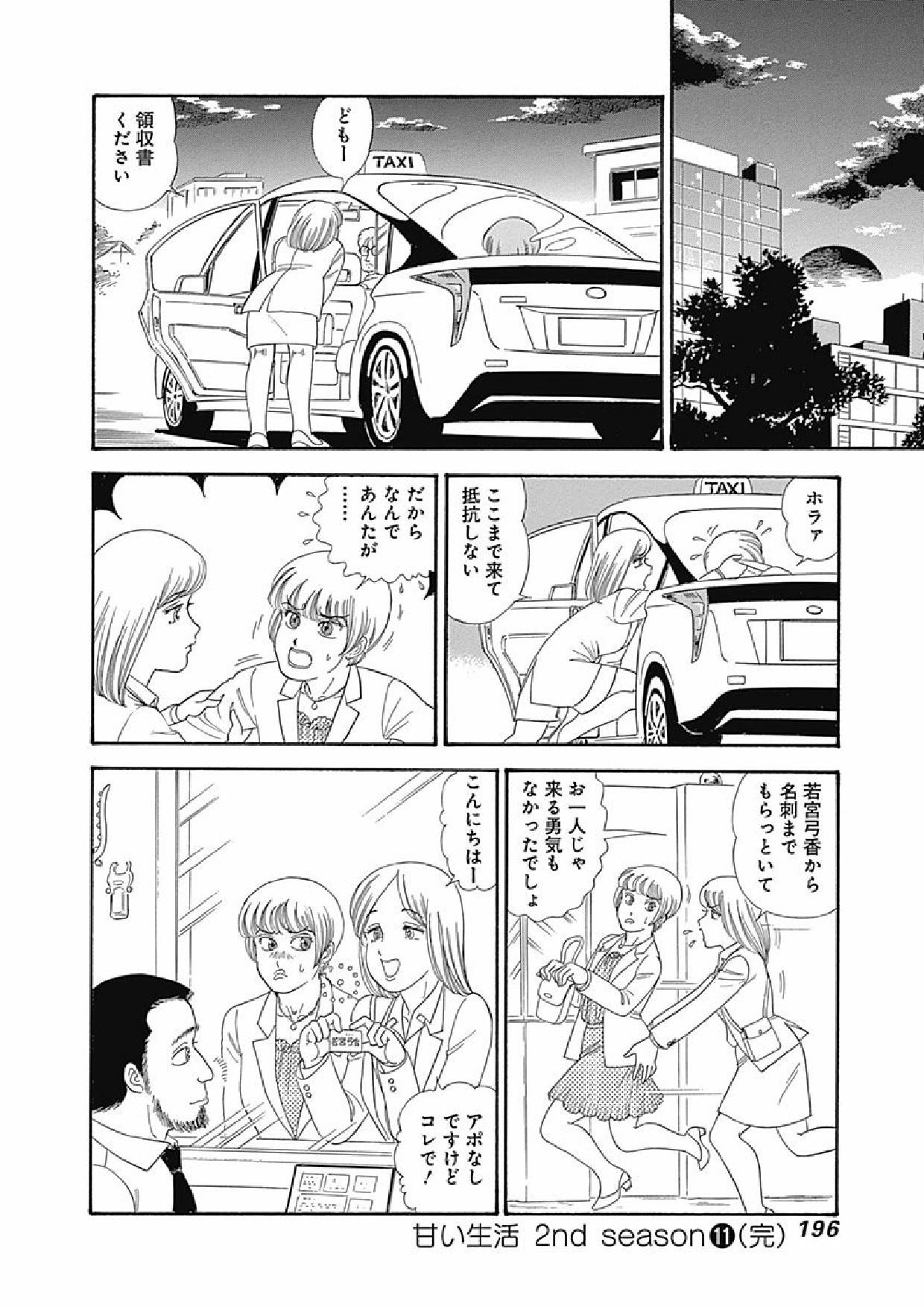 Amai Seikatsu - Second Season - Chapter Volume-11 - Page 197