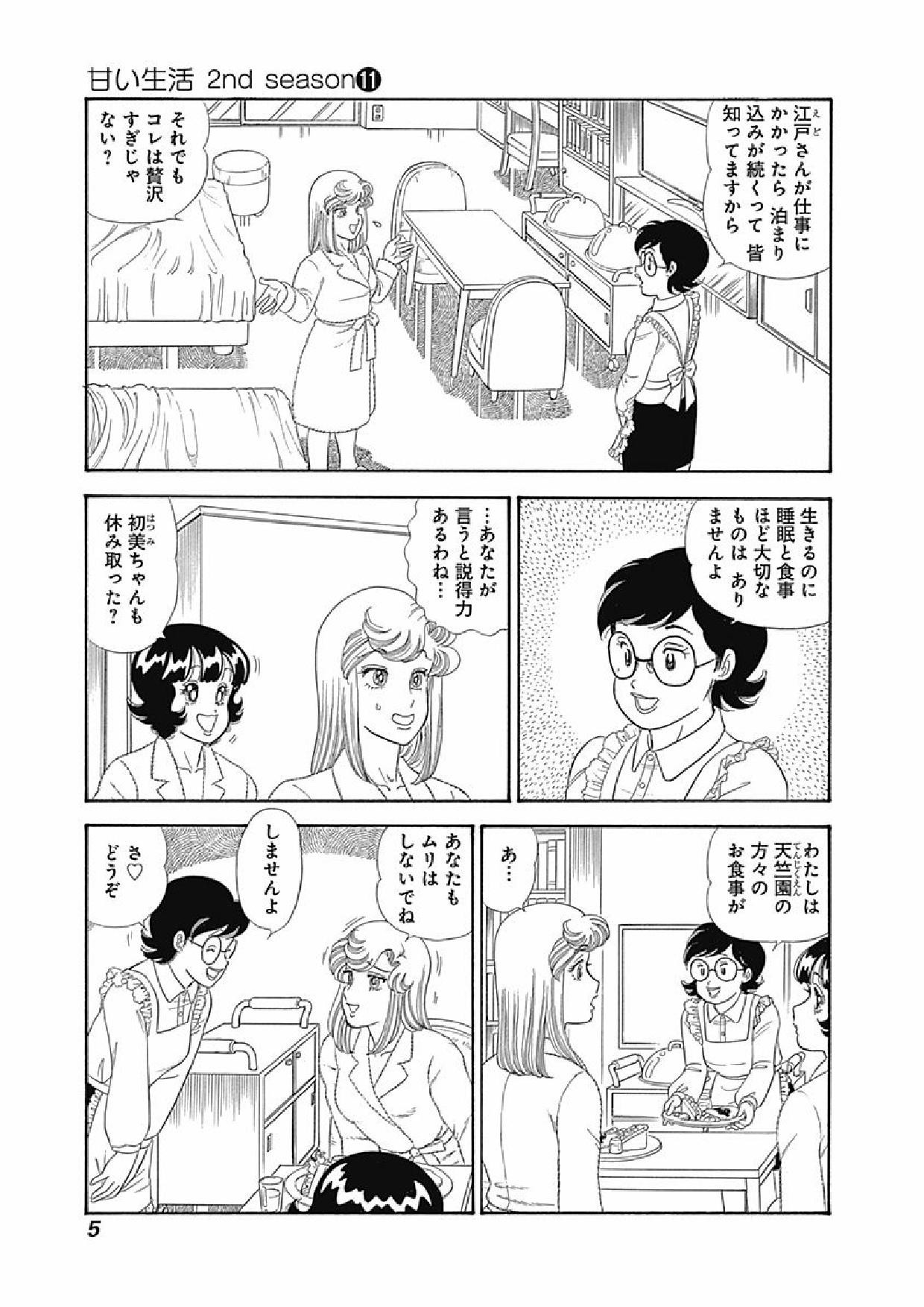 Amai Seikatsu - Second Season - Chapter Volume-11 - Page 7