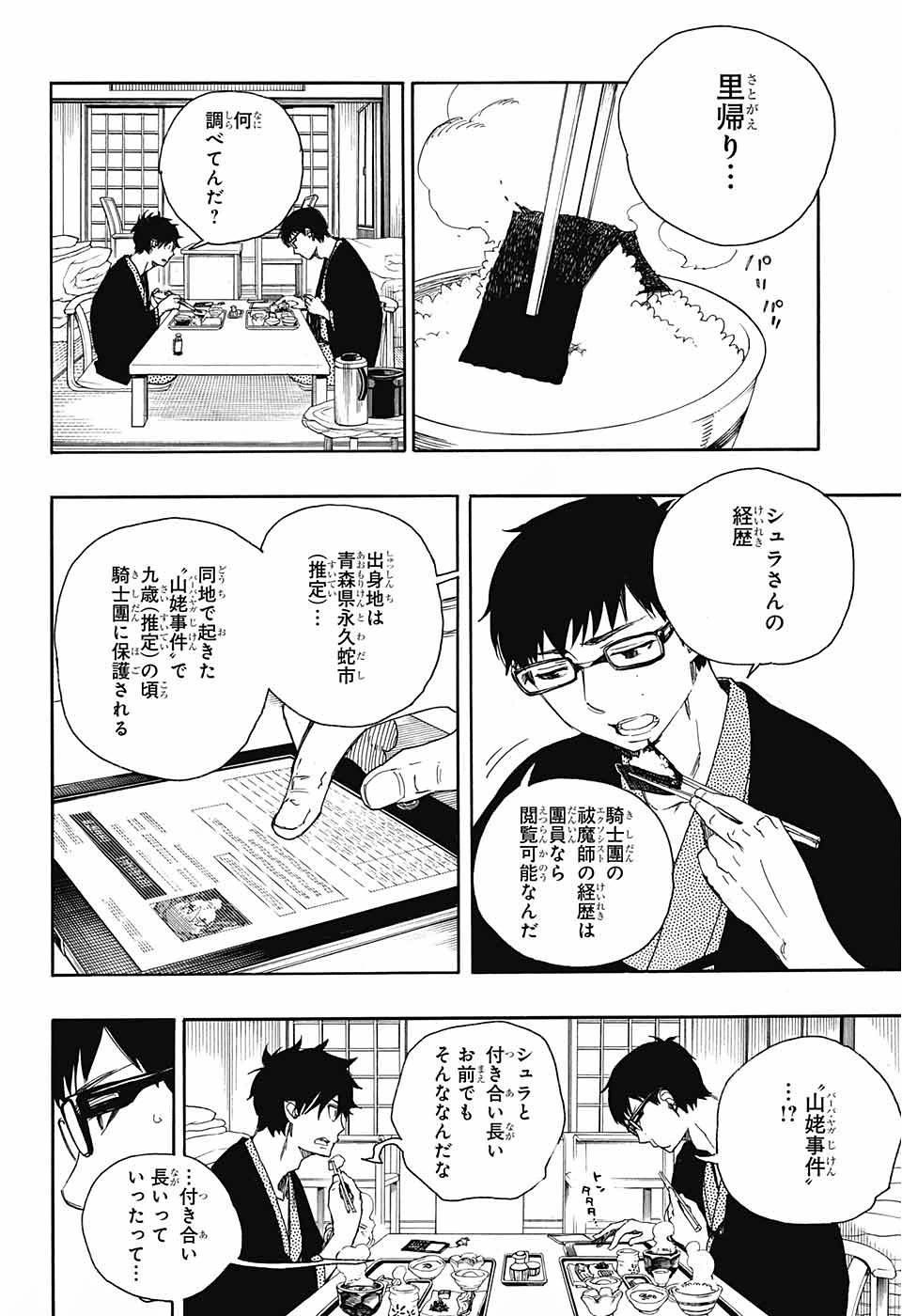 Ao no Exorcist - Chapter 75 - Page 4