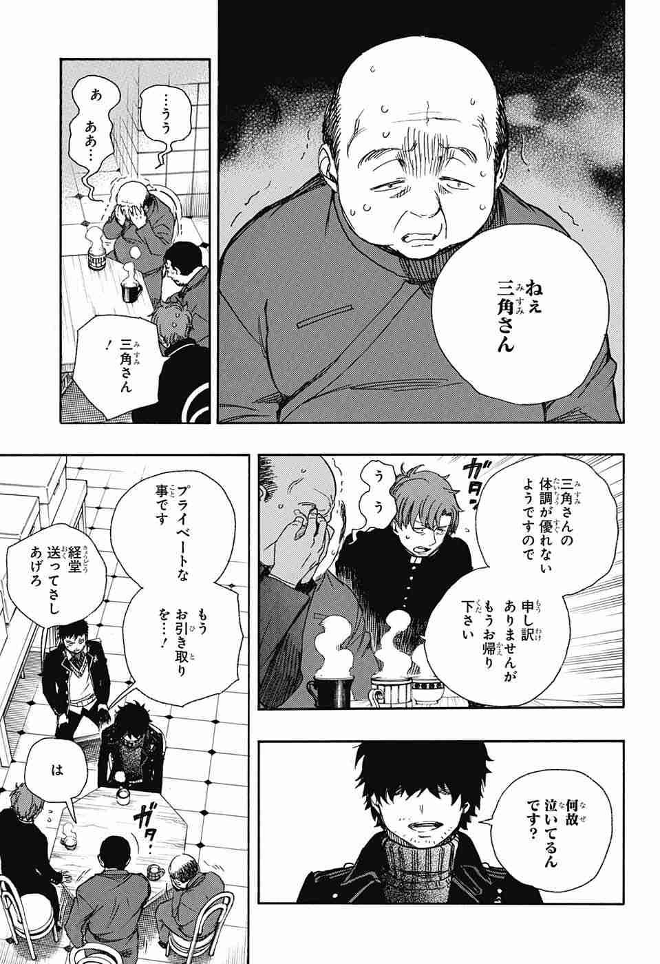 Ao no Exorcist - Chapter 83 - Page 25