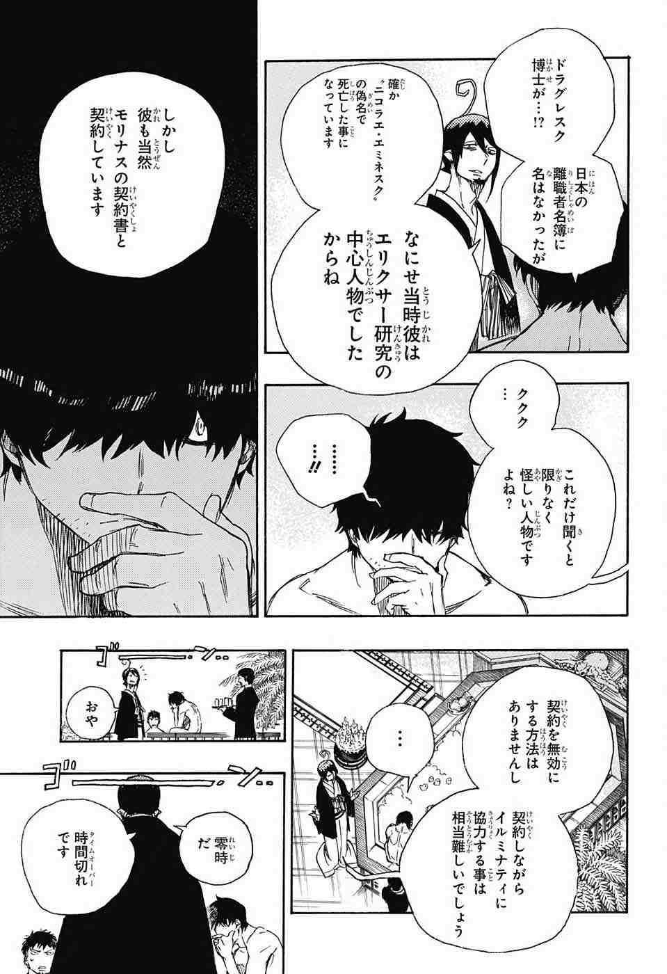 Ao no Exorcist - Chapter 87 - Page 7