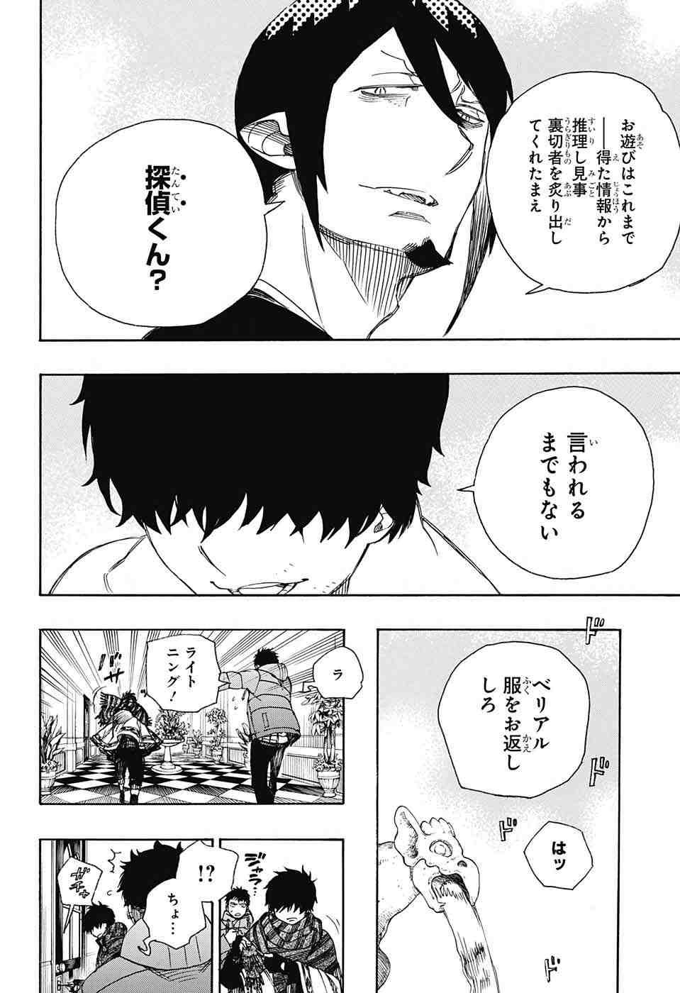 Ao no Exorcist - Chapter 87 - Page 8