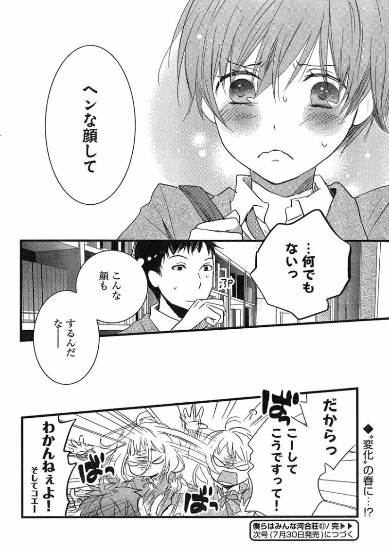 Bokura wa Minna Kawaisou - Chapter 51 - Page 23