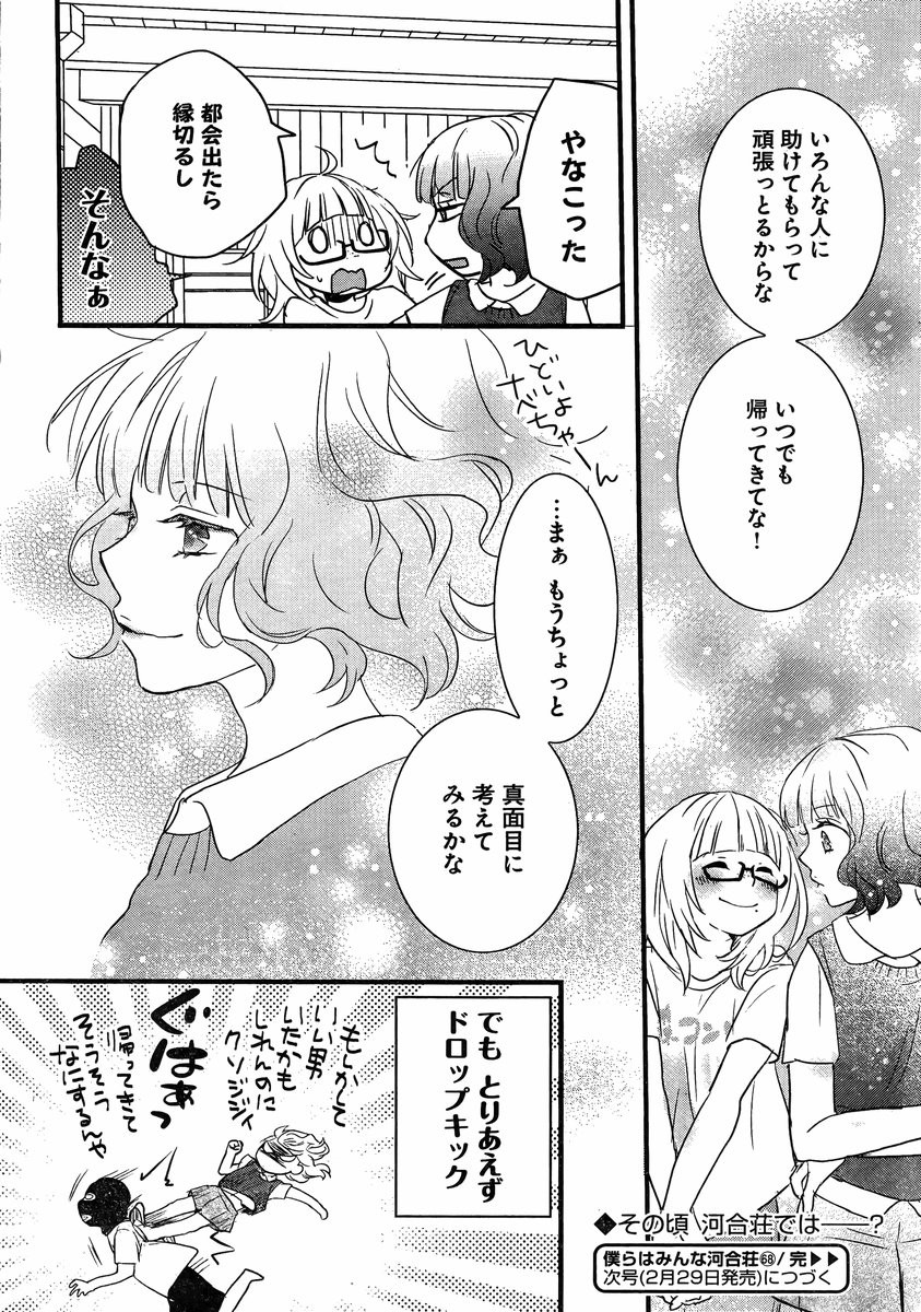 Bokura wa Minna Kawaisou - Chapter 68 - Page 25