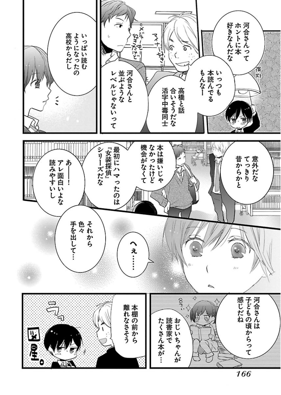 Bokura wa Minna Kawaisou - Chapter VOLUME_006 - Page 166