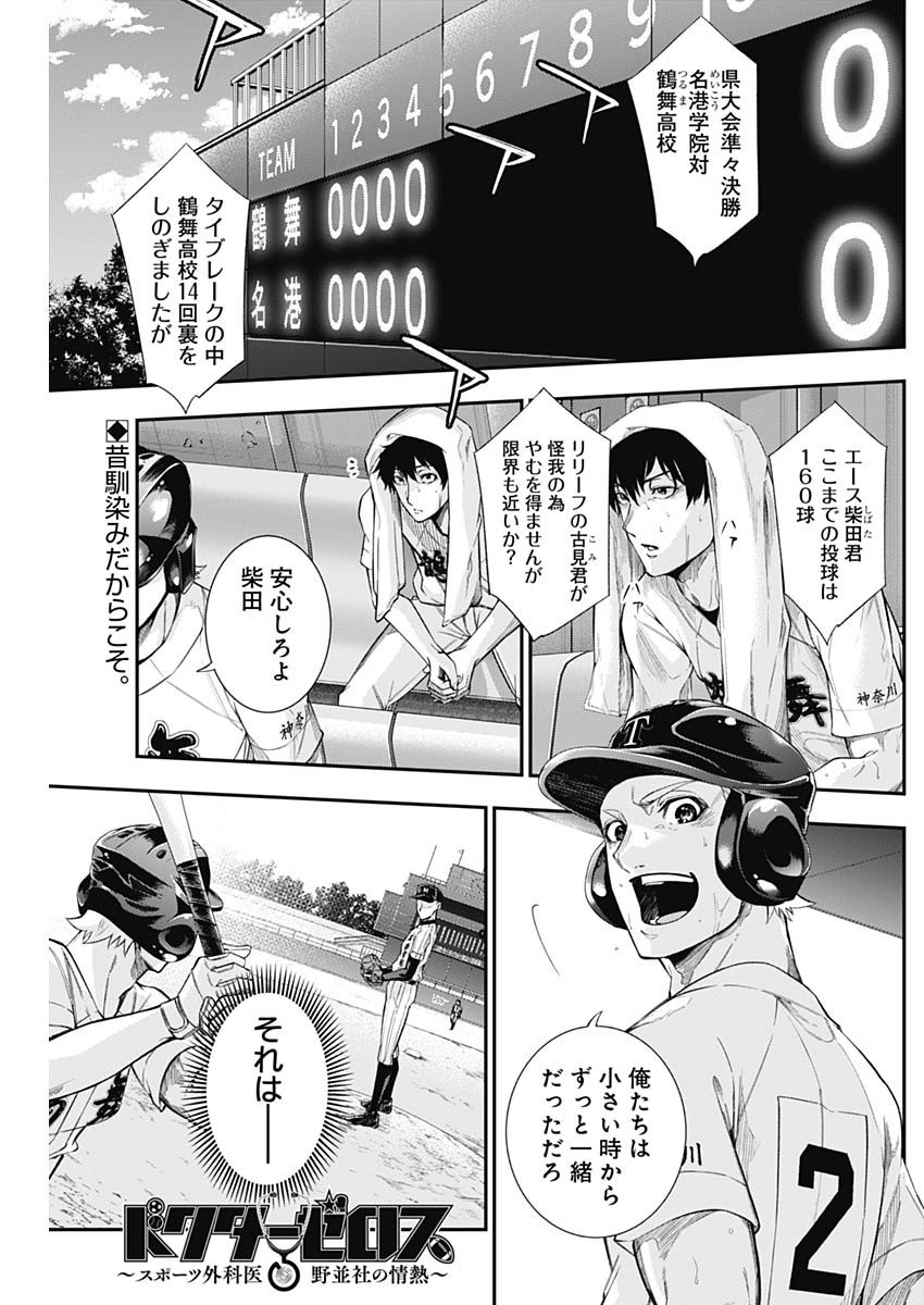Doctor Zelos: Sports Gekai Nonami Yashiro no Jounetsu - Chapter 066 - Page 1