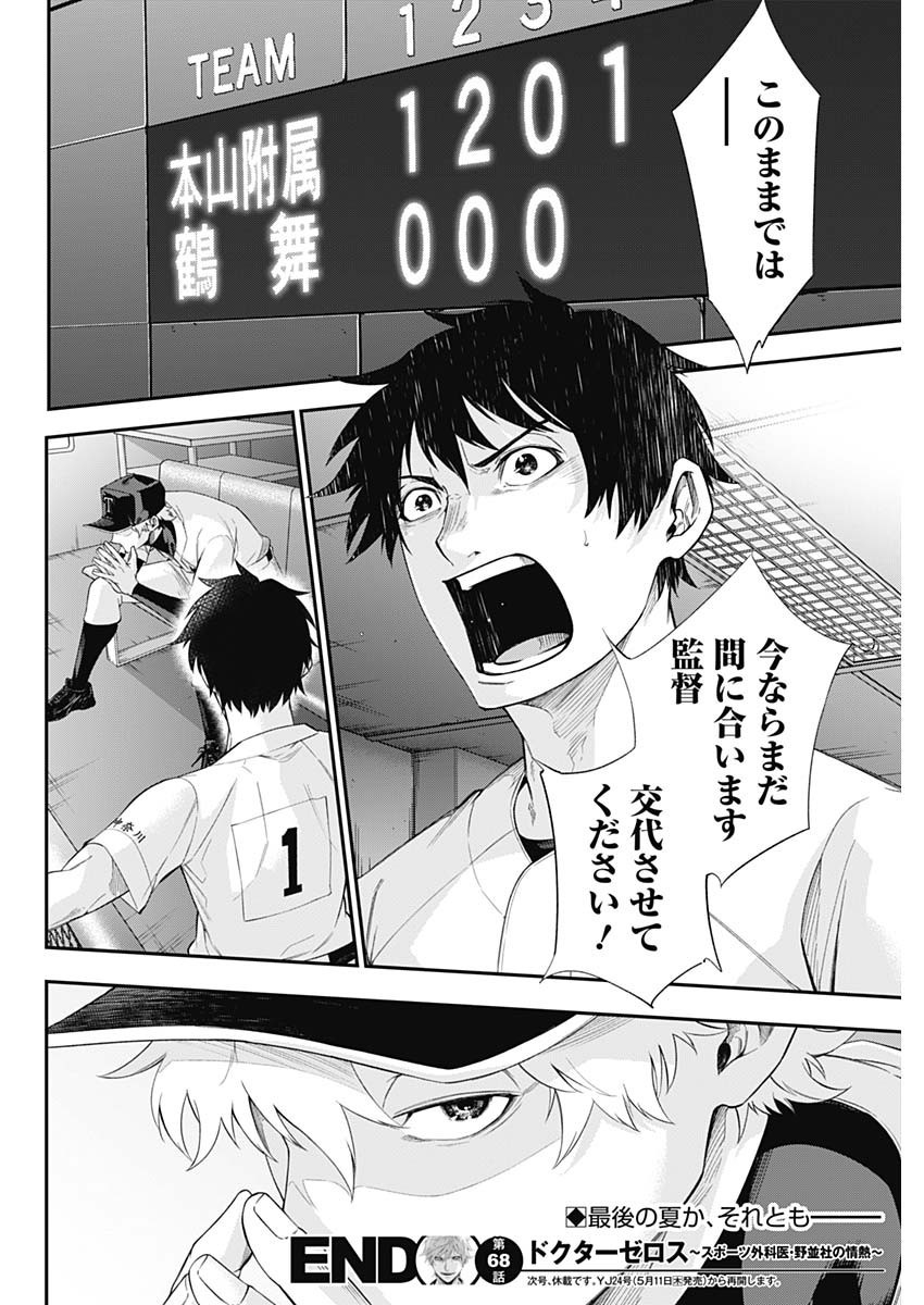 Doctor Zelos: Sports Gekai Nonami Yashiro no Jounetsu - Chapter 068 - Page 20