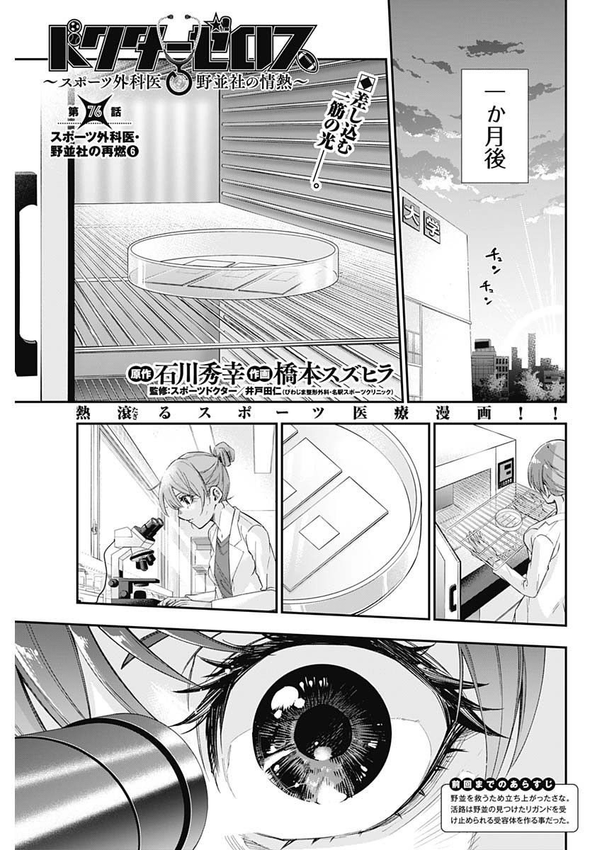 Doctor Zelos: Sports Gekai Nonami Yashiro no Jounetsu - Chapter 076 - Page 1