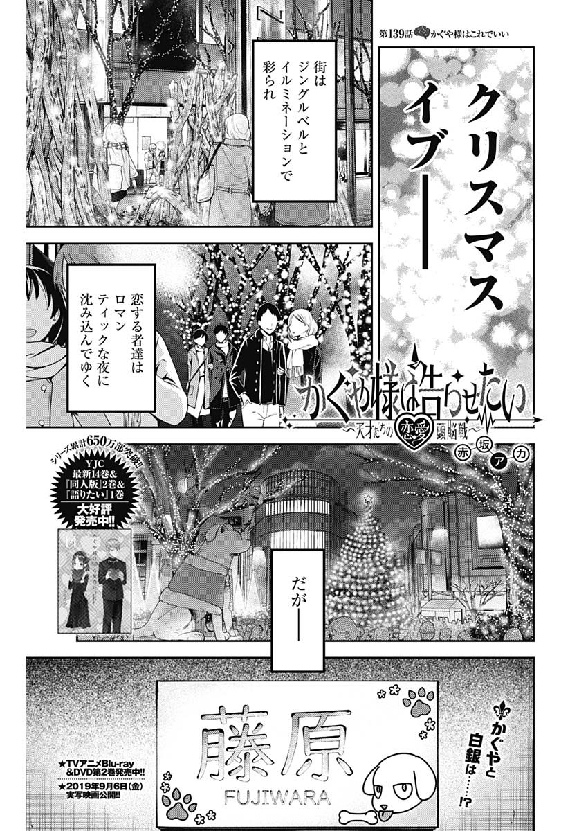 Kaguya-sama wa Kokurasetai - Tensai-tachi no Renai Zunousen - Chapter 139 - Page 1