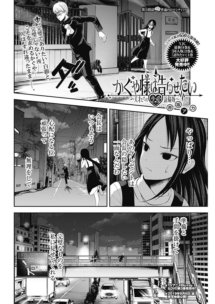 Kaguya-sama wa Kokurasetai - Tensai-tachi no Renai Zunousen - Chapter 140 - Page 2