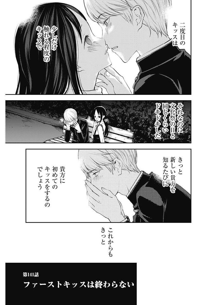 Kaguya-sama wa Kokurasetai - Tensai-tachi no Renai Zunousen - Chapter 141 - Page 5