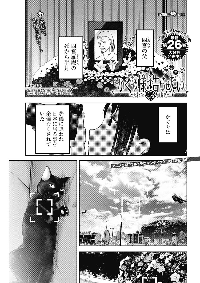 Kaguya-sama wa Kokurasetai - Tensai-tachi no Renai Zunousen - Chapter 259 - Page 1