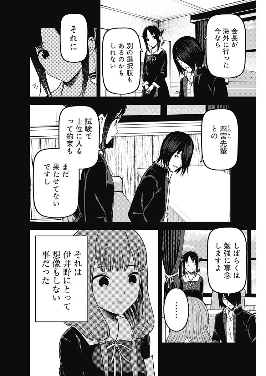 Kaguya-sama wa Kokurasetai - Tensai-tachi no Renai Zunousen - Chapter 267 - Page 6