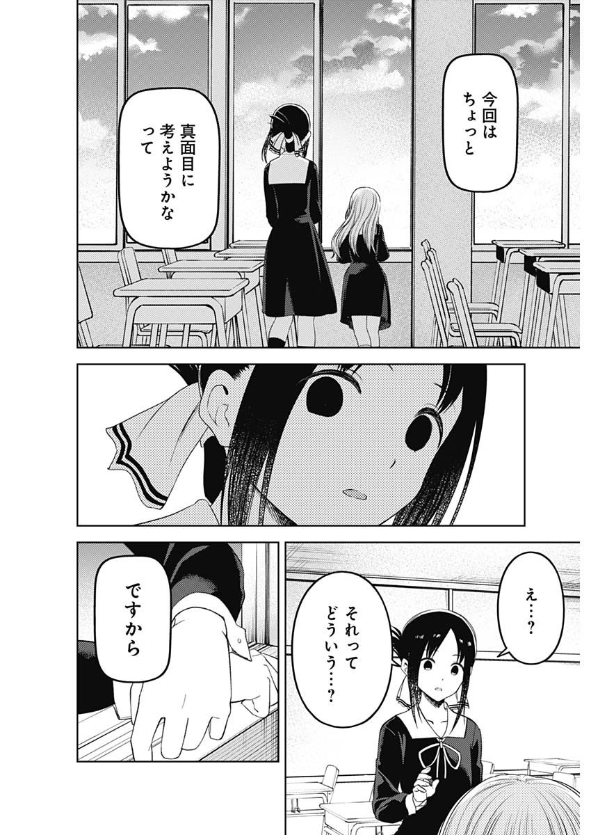 Kaguya-sama wa Kokurasetai - Tensai-tachi no Renai Zunousen - Chapter 269 - Page 4