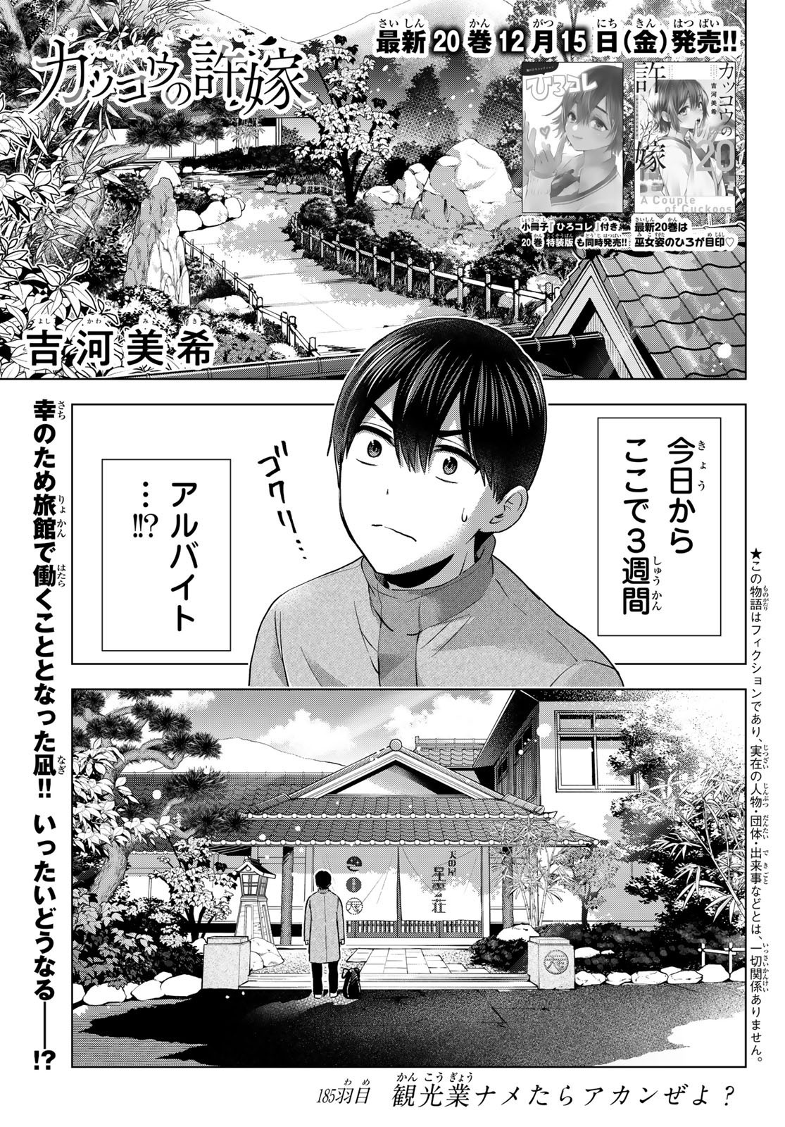 Kakkou no Iinazuke - Chapter 185 - Page 1