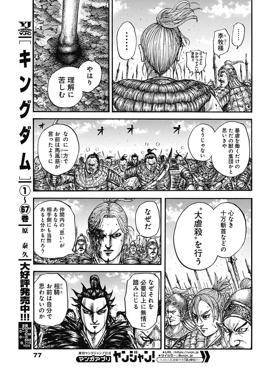 Kingdom - Chapter 750 - Page 5