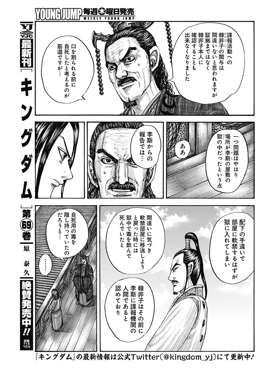 Kingdom - Chapter 766 - Page 5