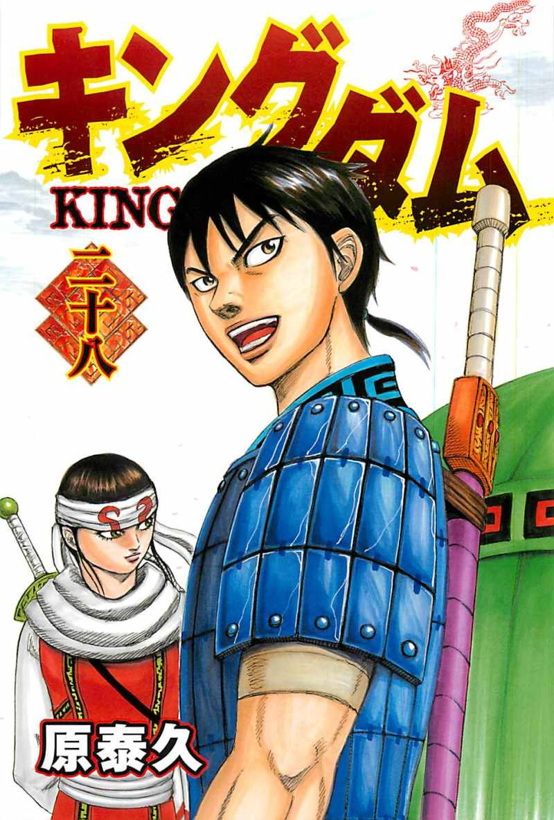 Kingdom - Chapter VOLUME_28 - Page 4