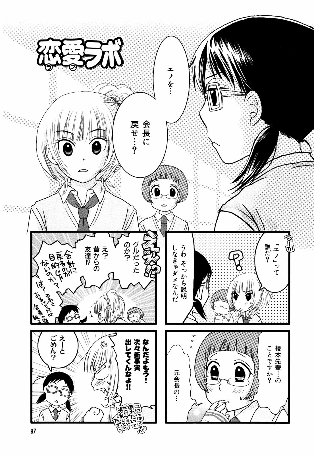 Renai Lab - 恋愛ラボ - Chapter VOLUME_01 - Page 100