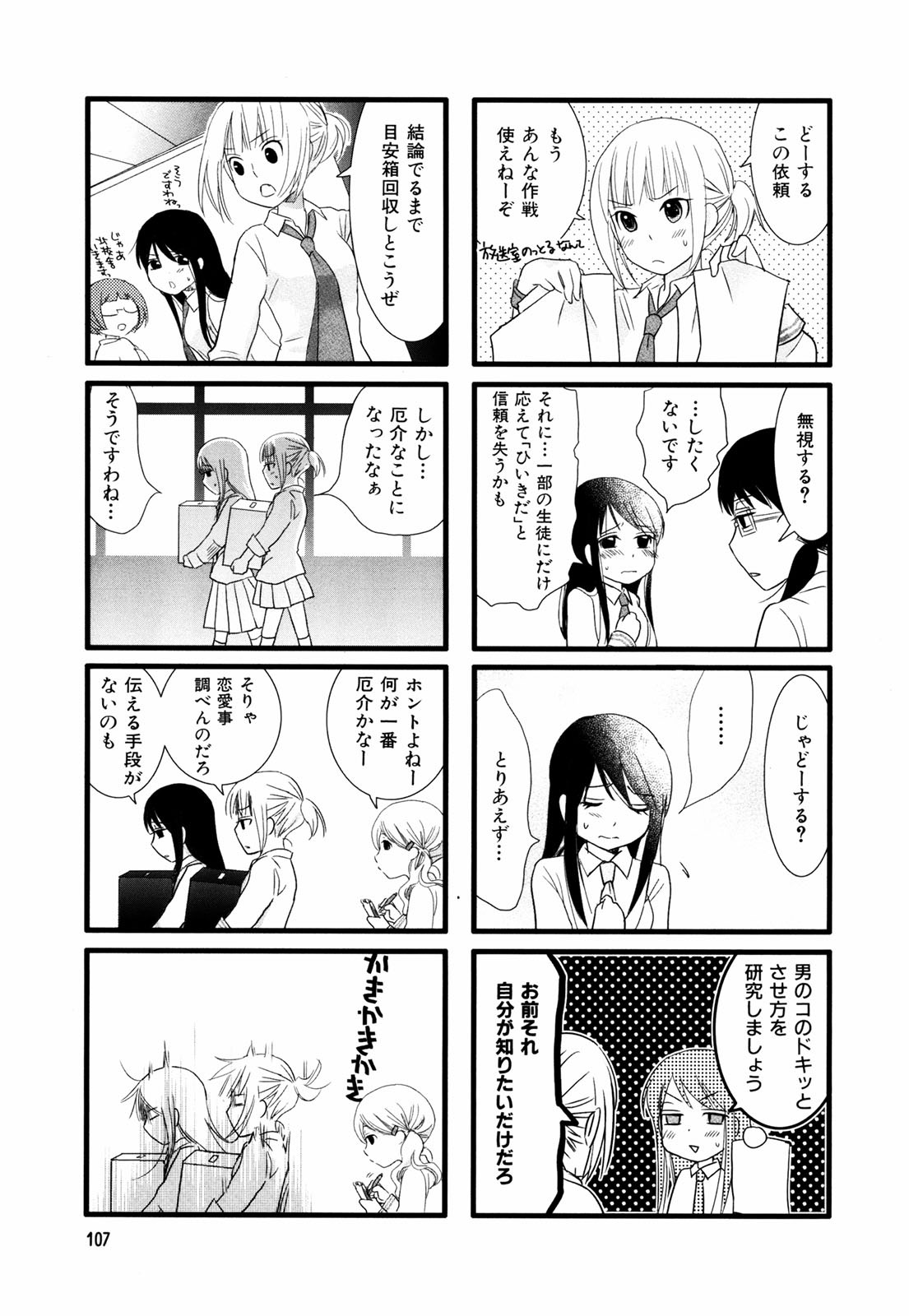 Renai Lab - 恋愛ラボ - Chapter VOLUME_02 - Page 110