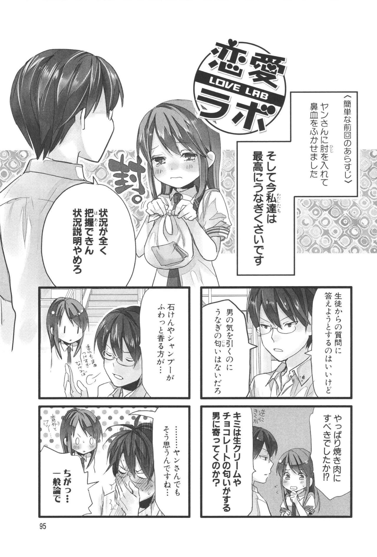 Renai Lab - 恋愛ラボ - Chapter VOLUME_07 - Page 99