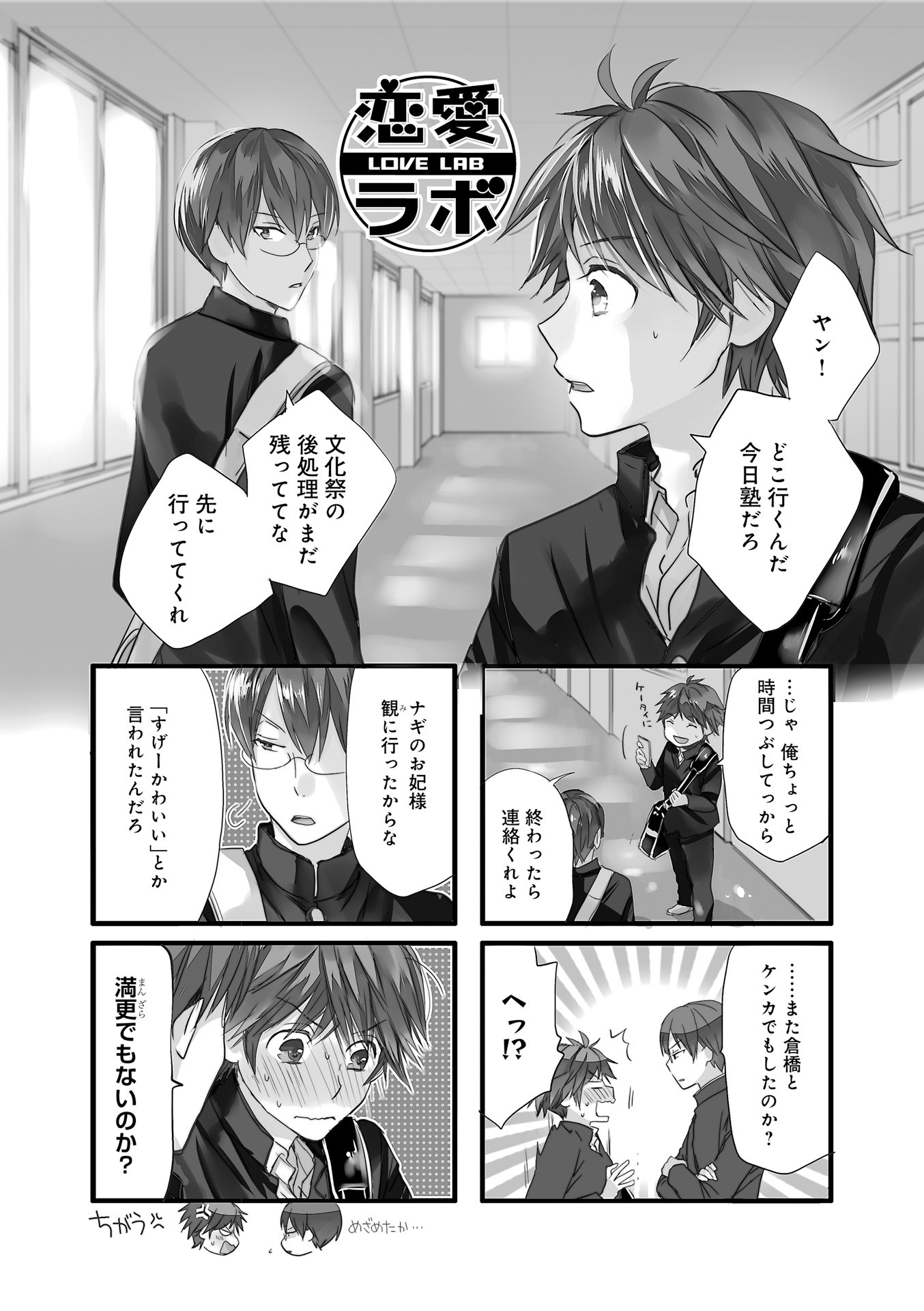 Renai Lab - 恋愛ラボ - Chapter VOLUME_12 - Page 99