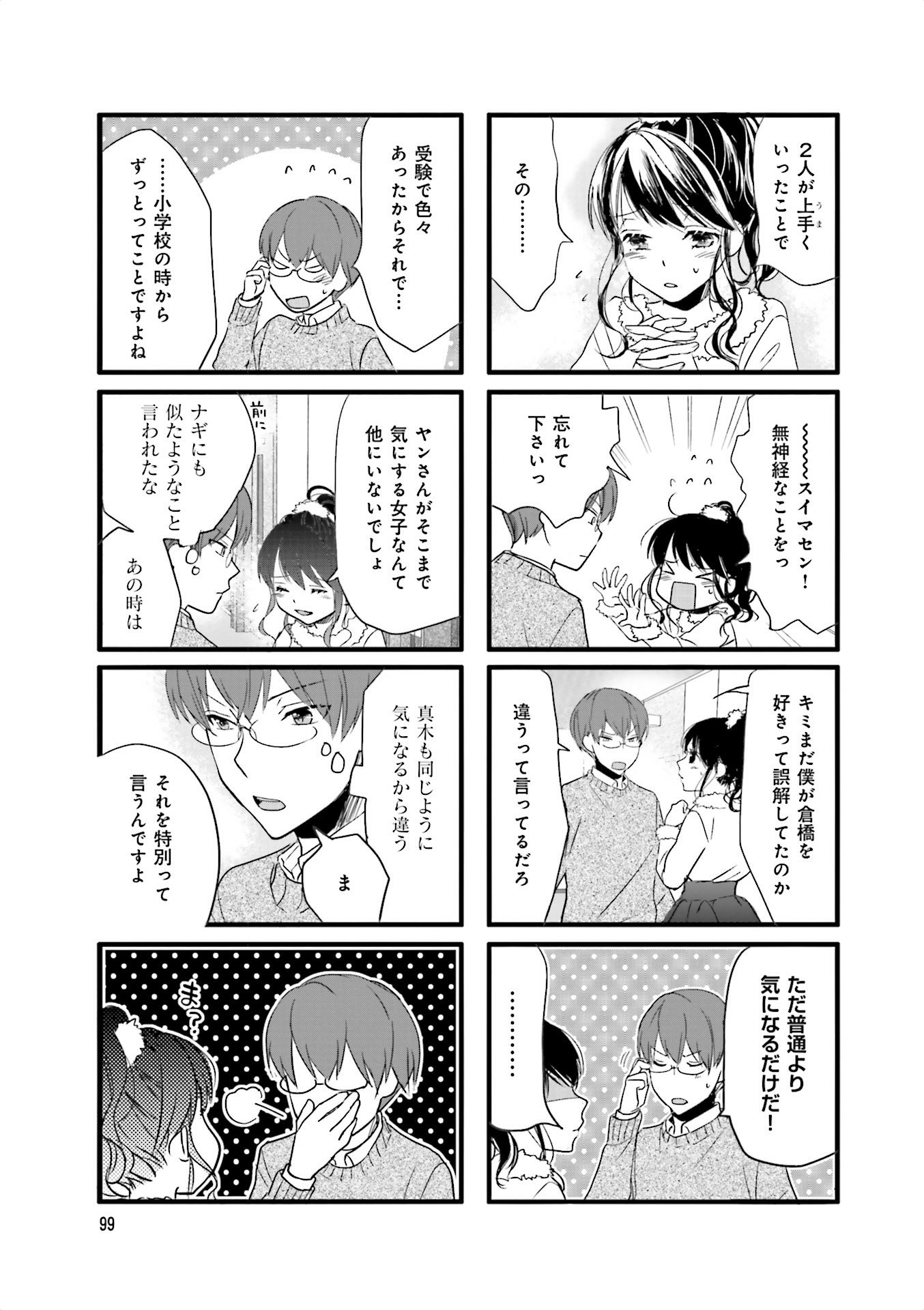 Renai Lab - 恋愛ラボ - Chapter VOLUME_13 - Page 101