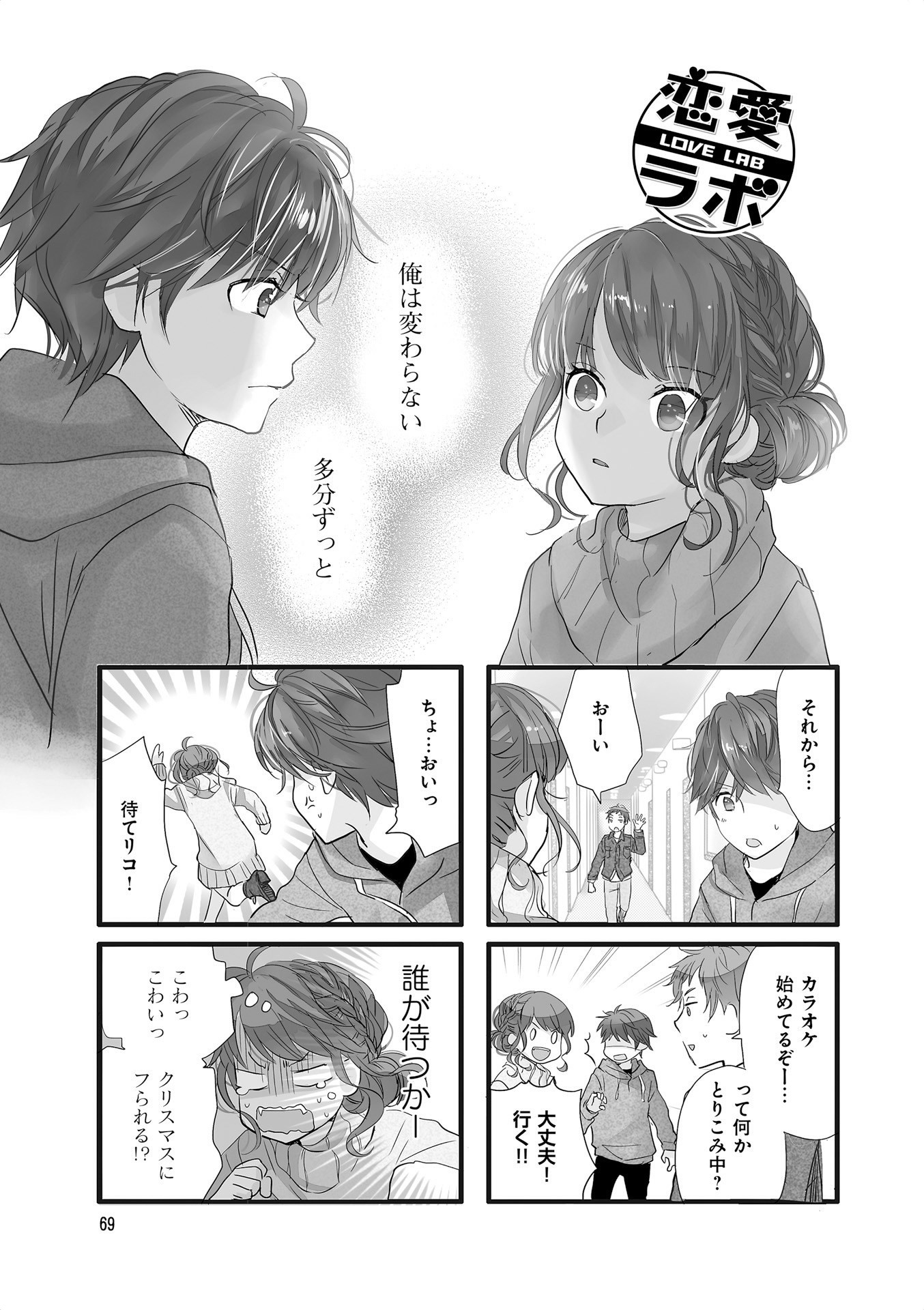 Renai Lab - 恋愛ラボ - Chapter VOLUME_13 - Page 71