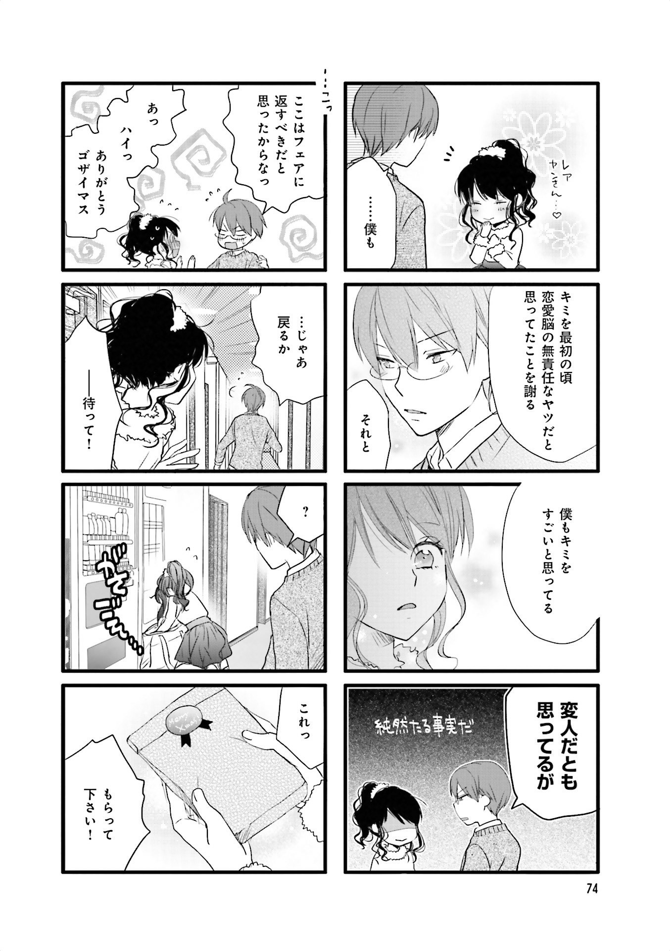 Renai Lab - 恋愛ラボ - Chapter VOLUME_13 - Page 76