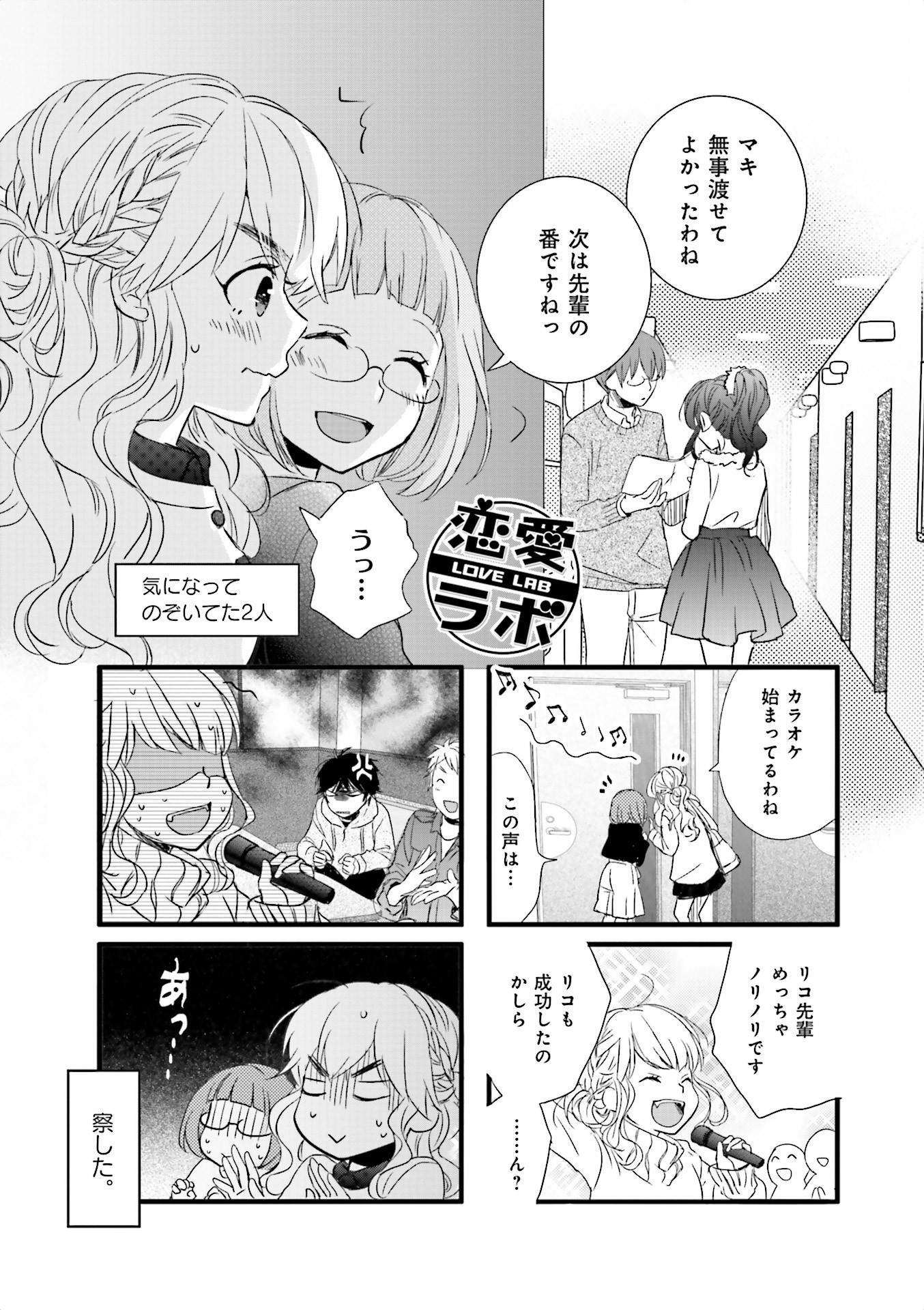 Renai Lab - 恋愛ラボ - Chapter VOLUME_13 - Page 79