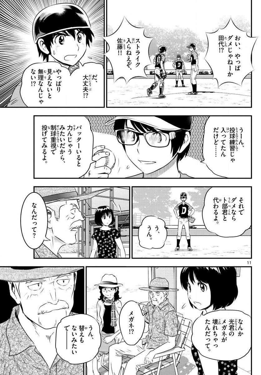 Major 2nd - メジャーセカンド - Chapter 061 - Page 11