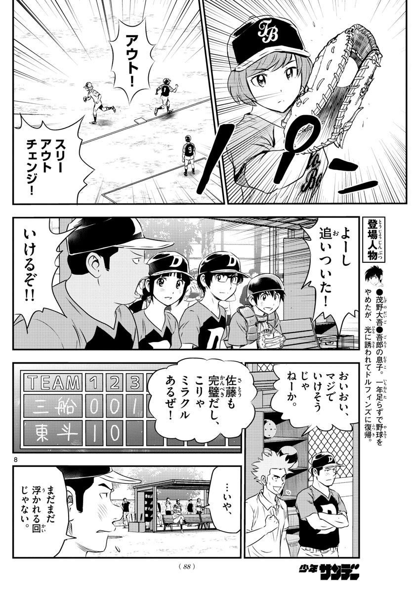 Major 2nd - メジャーセカンド - Chapter 065 - Page 8