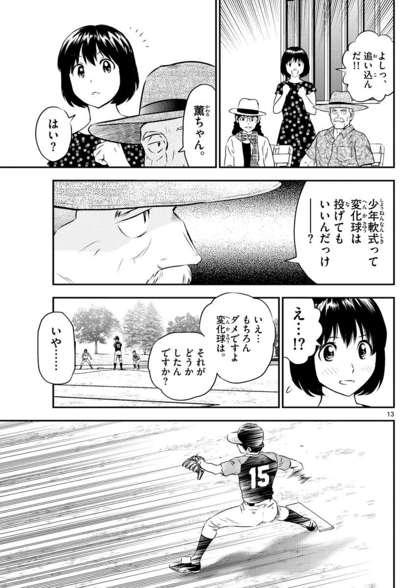 Major 2nd - メジャーセカンド - Chapter 066 - Page 13