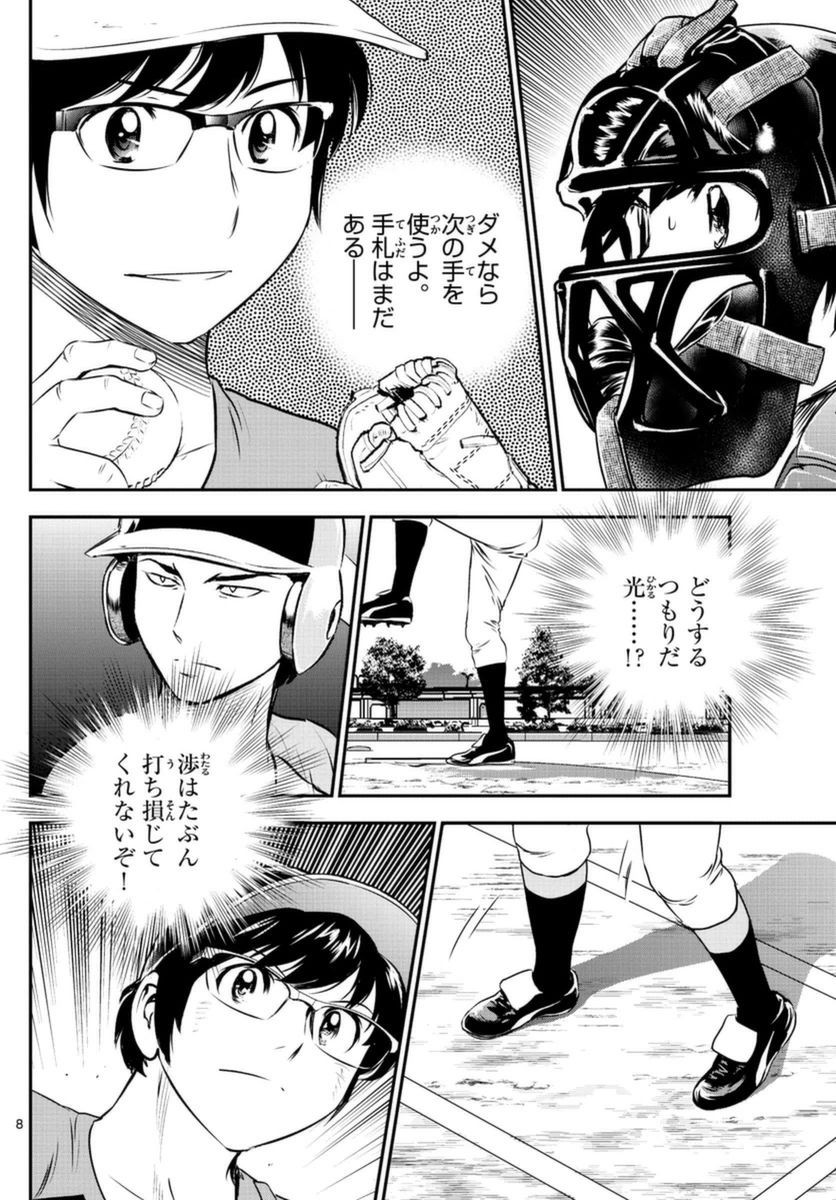 Major 2nd - メジャーセカンド - Chapter 066 - Page 8