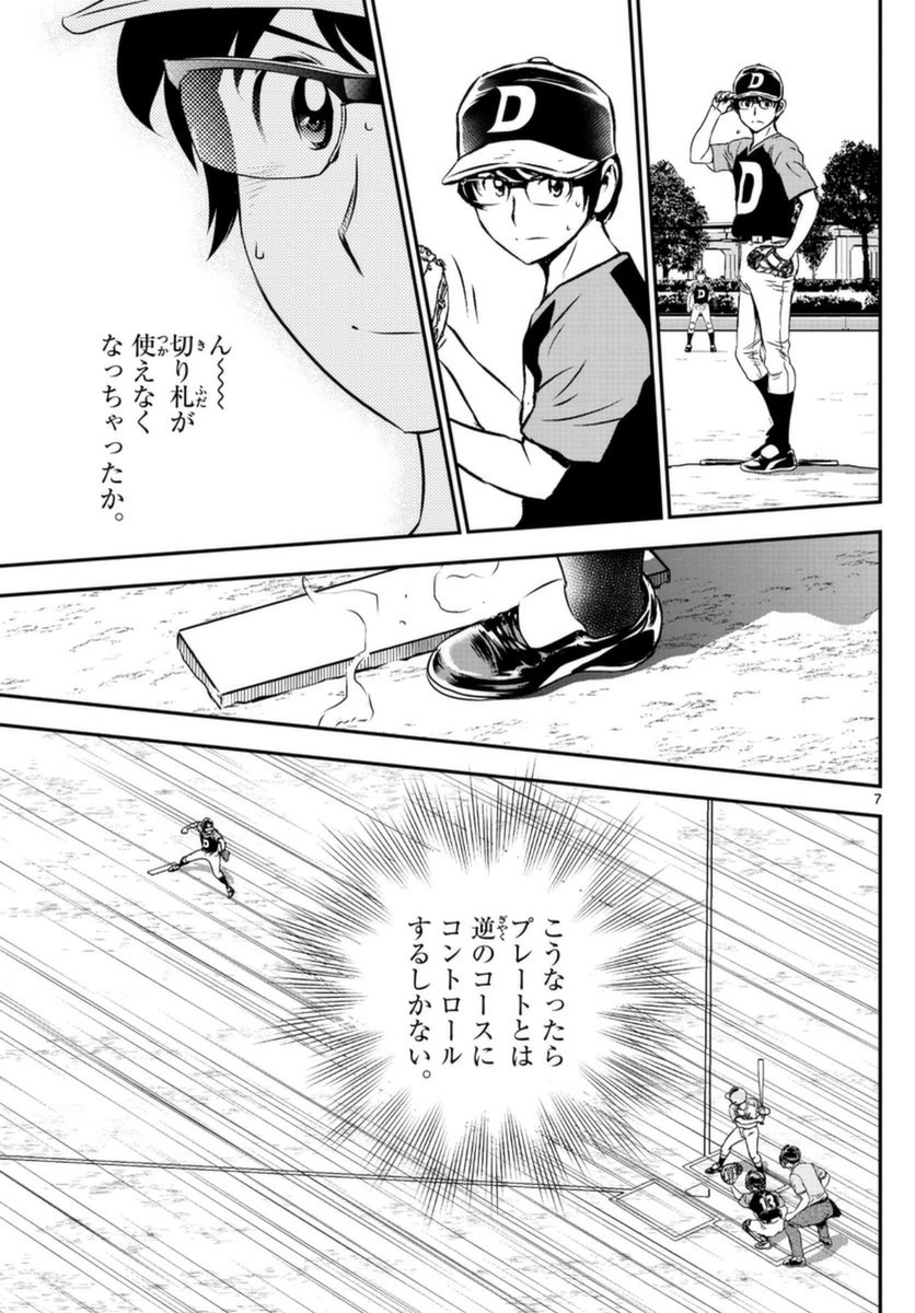 Major 2nd - メジャーセカンド - Chapter 067 - Page 7