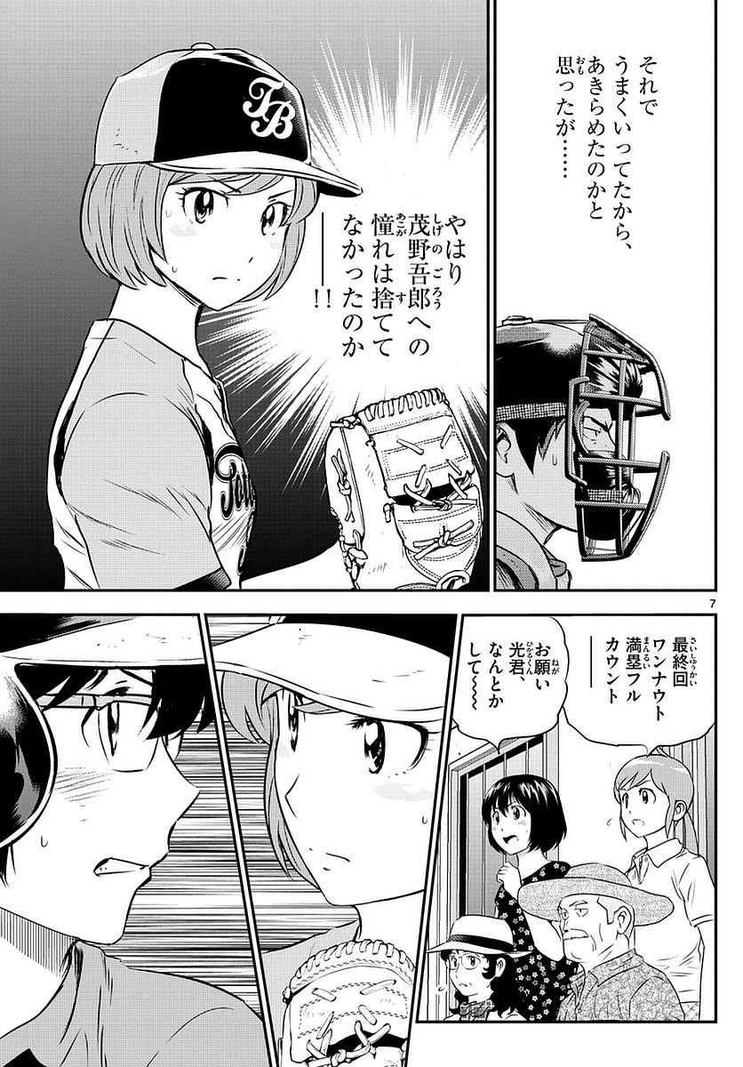 Major 2nd - メジャーセカンド - Chapter 081 - Page 7