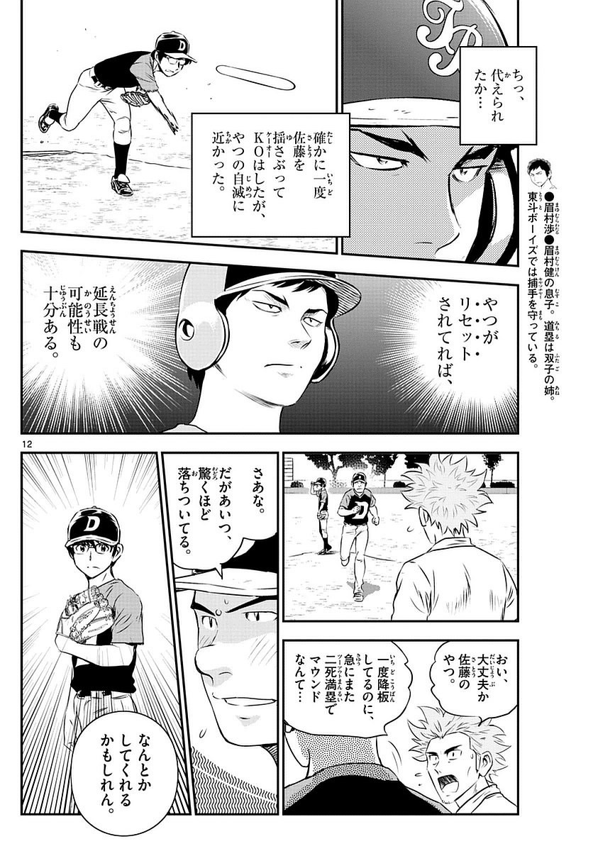 Major 2nd - メジャーセカンド - Chapter 084 - Page 12