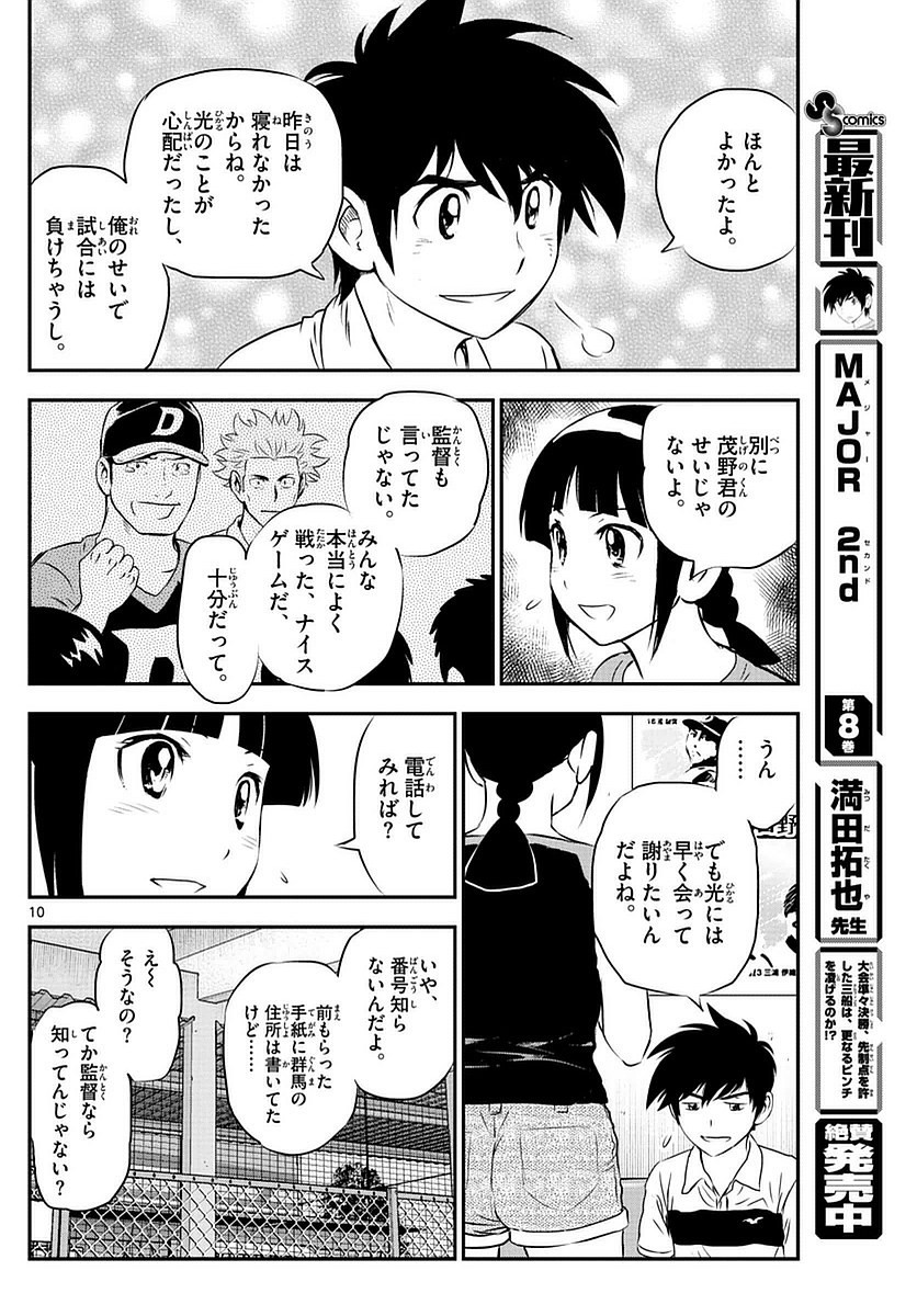 Major 2nd - メジャーセカンド - Chapter 086 - Page 10