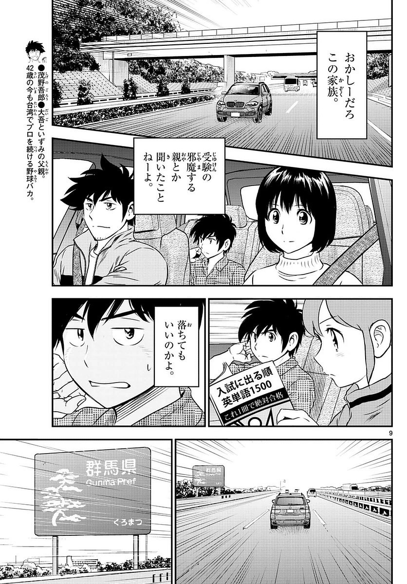 Major 2nd - メジャーセカンド - Chapter 089 - Page 9