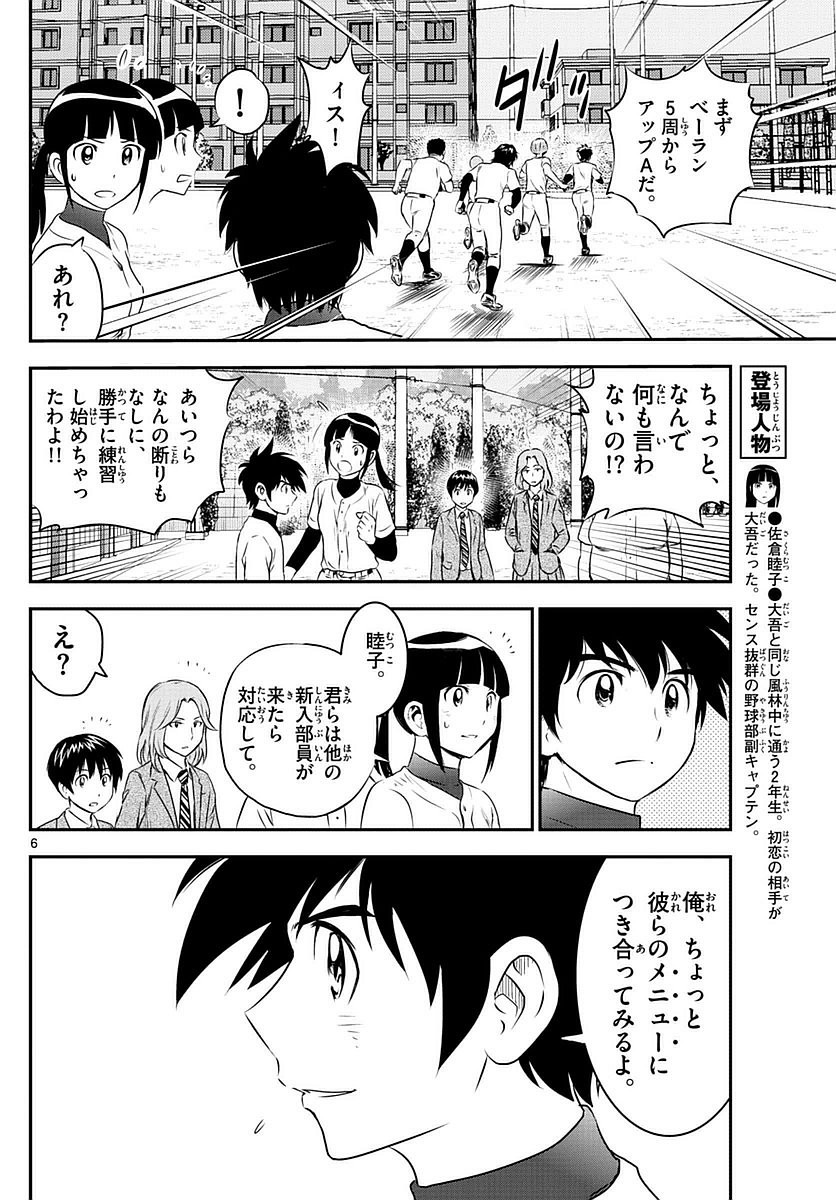 Major 2nd - メジャーセカンド - Chapter 092 - Page 6